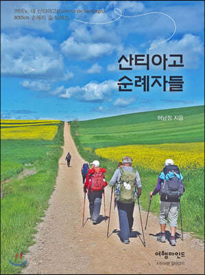 산티아고 순례자들