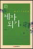 제자되기