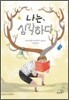 나는 심각하다