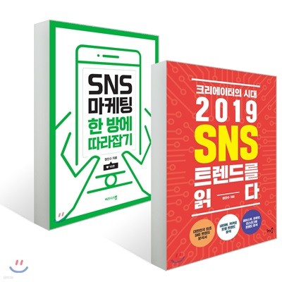 SNS 마케팅 한 방에 따라잡기 + 크리에이터의 시대, 2019 SNS 트렌드를 읽다