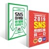 SNS 마케팅 한 방에 따라잡기 + 크리에이터의 시대, 2019 SNS 트렌드를 읽다