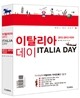 이탈리아 데이 ITALIA DAY