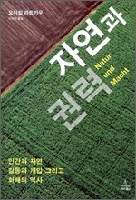 자연과 권력