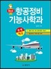 2017 항공정비 기능사학과 문제해설