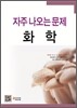 자주 나오는 문제 화학