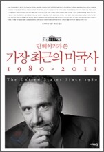가장 최근의 미국사 1980~2011