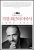 가장 최근의 미국사 1980~2011