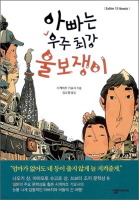 아빠는 우주 최강 울보쟁이