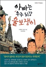 아빠는 우주 최강 울보쟁이