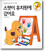 스팟이 유치원에 갔어요