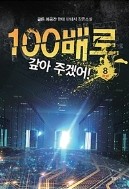 100배로 갚아 주겠어! 1-8 완결