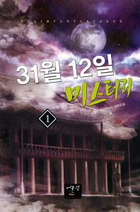 31월 12일 미스터리 1-14 완결