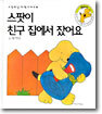 스팟이 친구 집에서 잤어요