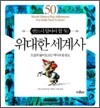 위대한 세계사