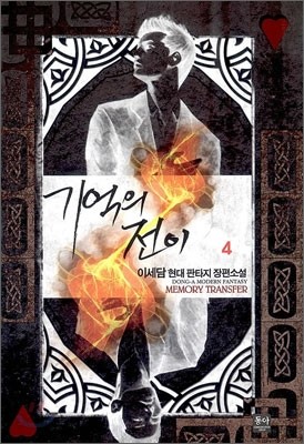 기억의 전이 4