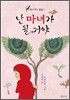 난 마녀가 될 거야