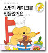 스팟이 케이크를 만들었어요