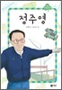 정주영