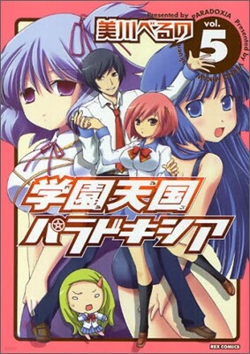 學園天國パラドキシア 5