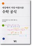 세상에서 가장 아름다운 수학 공식