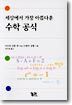 세상에서 가장 아름다운 수학 공식