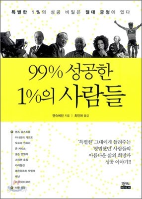 99% 성공한 1% 사람들