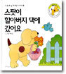 스팟이 할아버지 댁에 갔어요