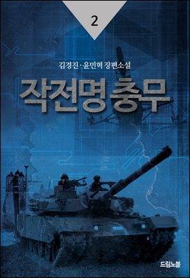 작전명 충무 2