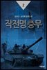 작전명 충무 2