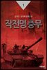 작전명 충무 1