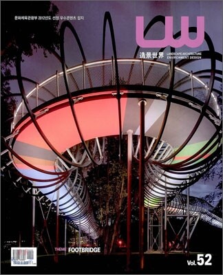 Landscape World 조경세계 Vol.52