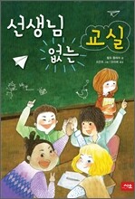 선생님 없는 교실