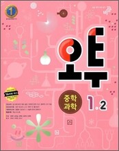 오투 중학과학 1-2 (2012년)
