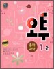 오투 중학과학 1-2 (2012년)
