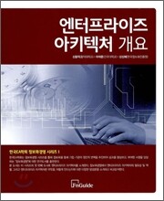 엔터프라이즈 아키텍처 개요