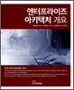엔터프라이즈 아키텍처 개요