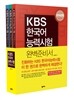 KBS 한국어능력시험 완벽 준비서