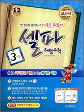 셀파 해법수학 3-2 (2012년)
