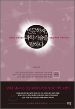 인문학자, 과학기술을 탐하다