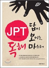 JPT 답이 보이는 독해 마스터