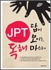 JPT 답이 보이는 독해 마스터