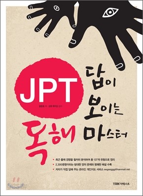 JPT 답이 보이는 독해 마스터