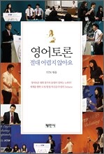 영어토론, 절대 어렵지 않아요