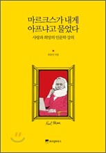 마르크스가 내게 아프냐고 물었다