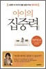 아이의 집중력