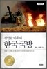 천안함 이후의 한국 국방