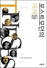 포스트모던의 테제들