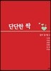 단단한 싹