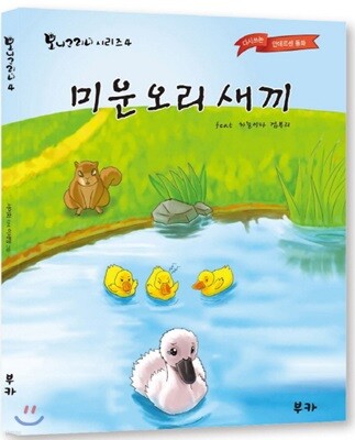 미운 오리 새끼