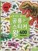 붙여도 붙여도 공룡 스티커왕